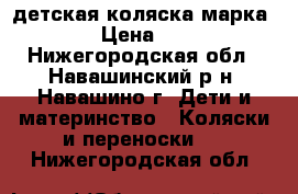 детская коляска марка roan › Цена ­ 7 000 - Нижегородская обл., Навашинский р-н, Навашино г. Дети и материнство » Коляски и переноски   . Нижегородская обл.